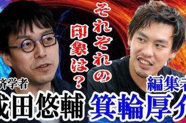【成田悠輔】成田悠輔✖箕輪厚介、それぞれの印象は？？〖成田悠輔〗
