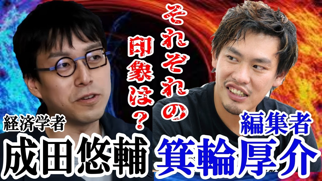 【成田悠輔】成田悠輔✖箕輪厚介、それぞれの印象は??〖成田悠輔〗 【成田悠輔】成田悠輔✖箕輪厚介、それぞれの印象は??〖成田悠輔〗