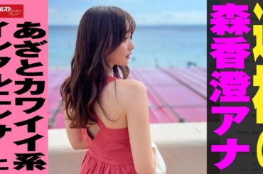 退社 の 森香澄 アナ　あざとカワイイ系 インフルエンサー に NEWSポストセブン