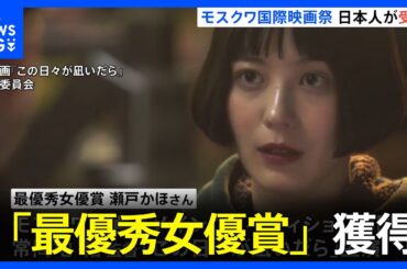 25歳の日本人監督作品が「最優秀女優賞」獲得！世界4大映画祭・モスクワ国際映画祭で日本人監督“最年少”　瀬戸かほさん主演「この日々が凪いだら」｜TBS NEWS DIG