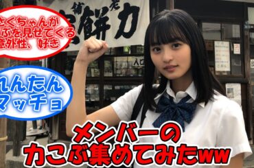 乃木坂ちゃんの、力こぶ集めてみたww #乃木坂46 #遠藤さくら #久保史緒里 #山下美月 #岩本蓮加 #佐藤楓  【坂道オタ反応集】