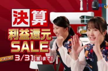 本田望結 & 紗来  エディオン 「エディオン決算利益還元セール」 TVCM