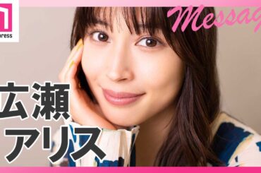 広瀬アリス、関ジャニ∞大倉忠義主演ドラマ「知ってるワイフ」メッセージ #Shorts