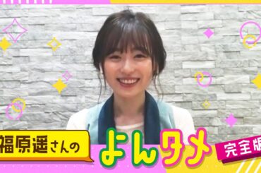 福原遥のよんタメ　完全版