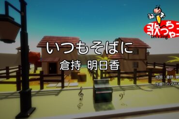 【カラオケ】いつもそばに/倉持 明日香