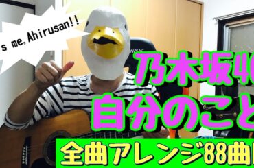 【88曲目】中元日芽香from乃木坂46『自分のこと』