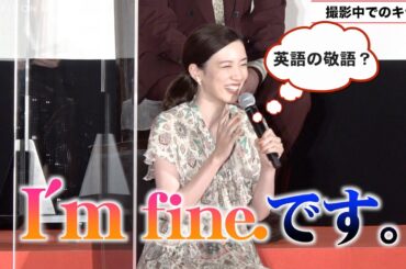 永野芽郁、山田監督の急な英語にかわいい返答　菅田将暉や会場を笑いに　映画『キネマの神様』完成披露試写会