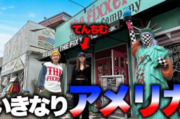 てんちむを突然アメリカに誘って100ドル使うまで帰れません！