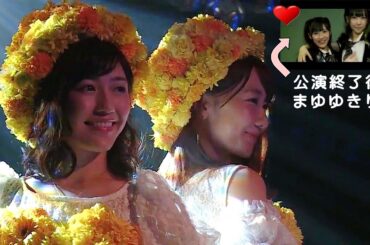 【まゆゆきりん】AKB48 柏木由紀 & 渡辺麻友「春が来るまで」/ 公演終了後2人だけの仲良しトーク (懐かしい2011年公演終了後より、久々に2人っきりでテンション高めのまゆゆ笑)