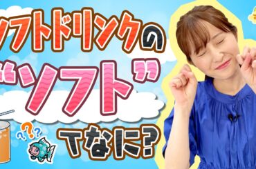 『ソフトドリンクのソフトって何？』（す・またん！9/1放送分）