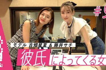 モテる男と付き合った話。藤井サチ×古畑星夏の恋愛観は？