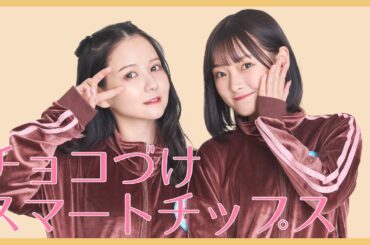 【明治チョコレートスクール】チョコづけスマートチップス