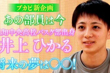 【井上ひかる の今】WC2020ベスト4 高知中央バスケ部出身・井上ひかる選手の今に迫る！&世界初❗高校生だけで津軽海峡横断リレーに挑戦する延泳部もご紹介！〔ブカピ74〕
