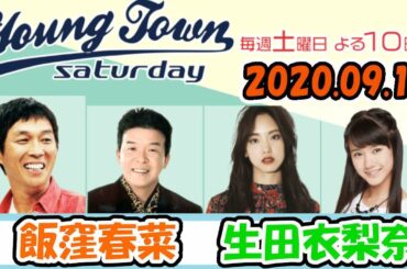 20200919 MBSラジオ「ヤングタウン土曜日」飯窪春菜・生田衣梨奈