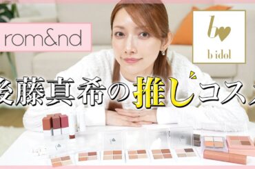 【推しコスメ発掘】レビューしながらお気に入りを見つけました💄♡｜rom&nd｜b idol