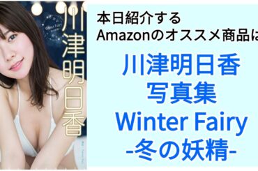 Amazonオススメ商品紹介：川津明日香 写真集「Winter Fairy -冬の妖精-」