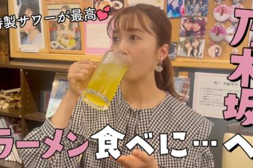 乃木坂46の聖地？ラーメンまる彦さんで素敵な出会いがありました【衛藤美彩】