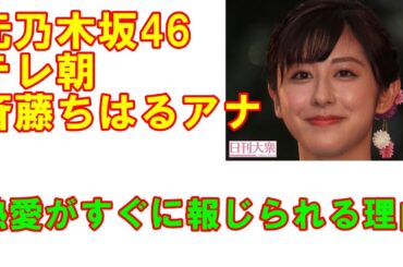 元乃木坂46のテレ朝・斎藤ちはるアナがジャニーズ系イケメン恋人発覚「熱愛がすぐに報じられてしまうのはナゼ!?」