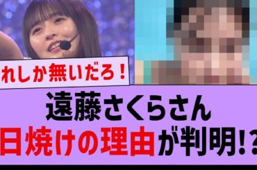さくちゃんの日焼けの理由ってコレか？【坂道オタ反応集・乃木坂46・遠藤さくら】