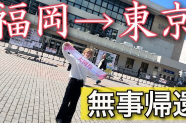 東京に帰ってきたょ♡ 【櫻坂46のライブ楽しかったぜ】