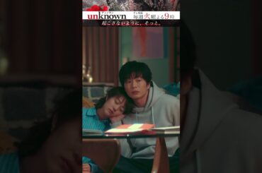 【肩すやすや】#高畑充希 #田中圭 #unknown #shorts