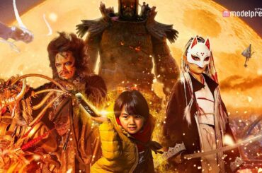 いきものがかり「ええじゃないか」主題歌 杉咲花・赤楚衛二ら“令和の妖怪アベンジャーズ”集結 映画『妖怪大戦争 ガーディアンズ』予告