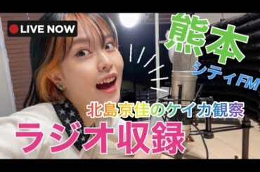 【熊本】ラジオ収録#熊本シティFM🎙❤️🐻北島京佳のケイカ観察👀✨