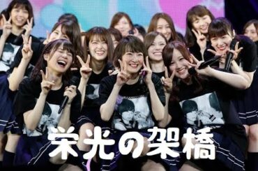 生駒里奈 × ゆず【栄光の架橋】『乃木坂46MAD』