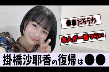 掛橋沙耶香の復帰について【乃木坂46】