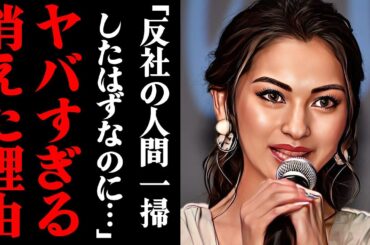 ゆきぽよが消えた理由がヤバすぎる！「交友関係を見直したはずだったのに…」