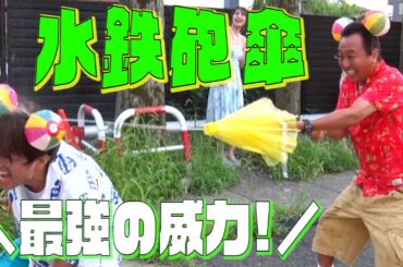 【水鉄砲傘で対戦】最大飛距離14.5ｍ！めっちゃ水が飛ぶ！水鉄砲傘