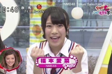 【HD】 PON!と上達これでモテる字～!! NMB48 山田菜々 福本愛菜