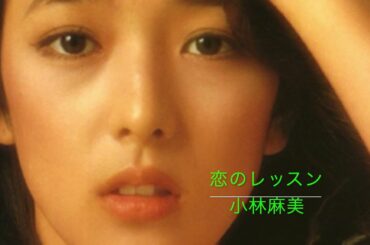 恋のレッスン   小林麻美