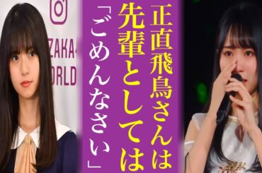 齋藤飛鳥の後輩から嫌われている〝ある理由〟がヤバい...これは乃木坂46の新しい時代になるわ