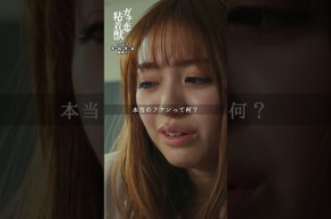 本当のファンって何？｜４月期ドラマL 『ガチ恋粘着獣』#香音 #井上想良 #山下幸輝 #松本大輝