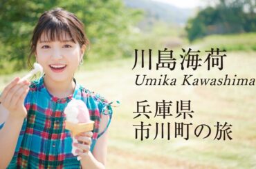 川島海荷｜国産アイアン発祥の地「兵庫県市川町」でアクティブ旅　15秒ver.【旅色Movie】