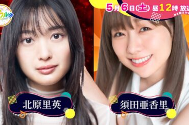 【5月6日(土)昼12時】放送！土曜はカラフル!!!番宣