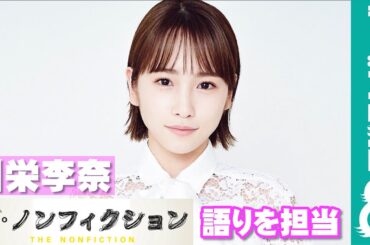 川栄李奈『ザ・ノンフィクション 泣かないで アコーディオン ～シングルマザーの大道芸人～』で語りを担当