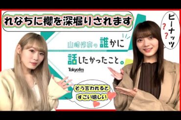 櫻坂46 小池美波　田村保乃【山崎怜奈の誰かに話したかったこと。】五月雨よ・発売記念トーク
