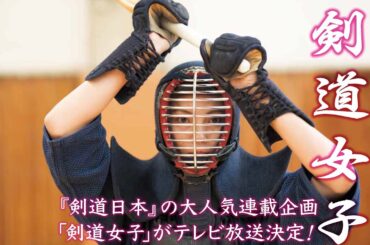 なんと！「剣道女子」がテレビ番組に！（CSテレ朝チャンネルにて）