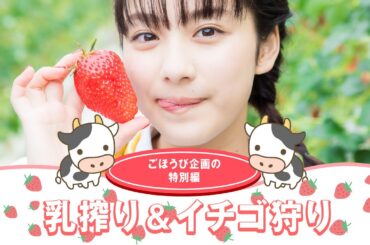 マザー牧場でイチゴ狩りに挑戦！【平祐奈チャレンジYuna★Tube】