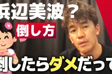 【武井壮】浜辺美波の倒し方をリクエストされるも… 【ライブ】【切り抜き】