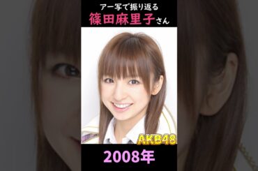 【AKB48】アーティスト写真で振り返る篠田麻里子さん【1分】#shorts
