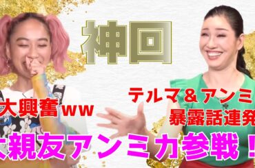 【神回】大親友アンミカ参戦!!! テルマ＆アンミカ関西人コンビが面白すぎるww