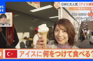 全国のご当地アイスや海外の人気アイスが大集結！季節にぴったりな『アイスクリーム博覧会』【すたすた中継】｜TBS NEWS DIG
