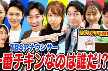 TBSアナウンサーは誰が1番チキンか決めようぜ！「ゲーム王決定戦」【後編】