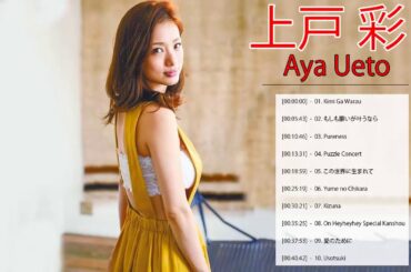 上戸 彩 人気曲メドレー ♥♥ 上戸 彩 おすすめの名曲 ♥♥ 上戸 彩 メドレー ♥♥ Aya Ueto Greatest Hits 2020
