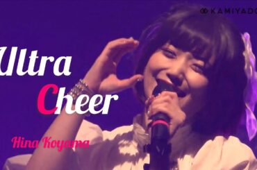 神宿 小山ひな 「Ultra Cheer」 @LINE CUBE SHIBUYA