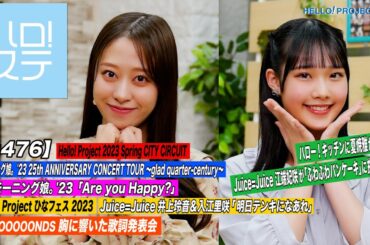 【ハロ！ステ#476】CITY CIRCUIT モーニング娘。'23「Are you Happy?」ひなフェス「明日テンキになあれ」ハロー！キッチン＆歌詞発表会 MC:小田さくら＆入江里咲