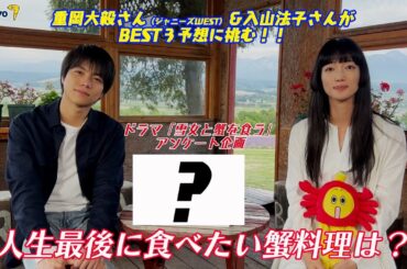 ドラマ「雪女と蟹を食う」スペシャル動画『人生最後に食べたい蟹料理ランキング』／テレビ東京